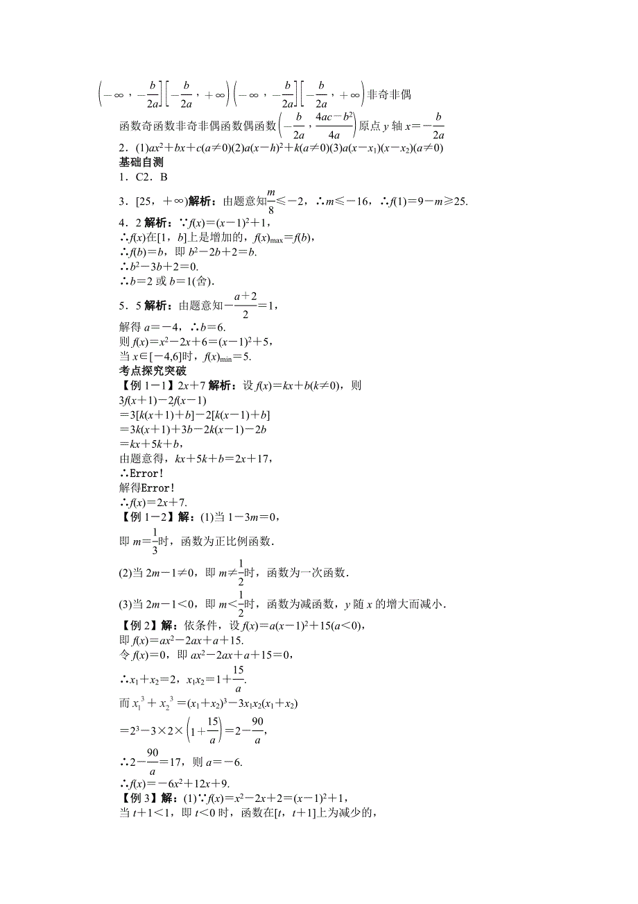 2013江西省高考数学复习指导教案：第二章2.6《一次函数、二次函数》(北师大版)_第4页