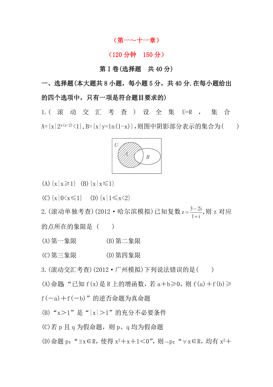 2014届湖南高考数学（理）总复习提升训练：第一至十一章（新人教a版）_第1页