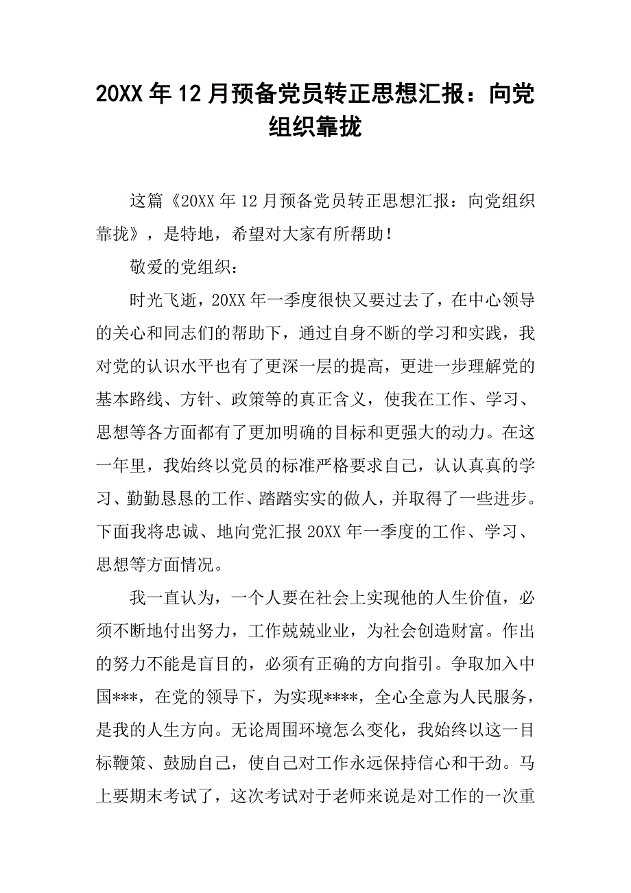 20xx年12月预备党员转正思想汇报：向党组织靠拢_第1页