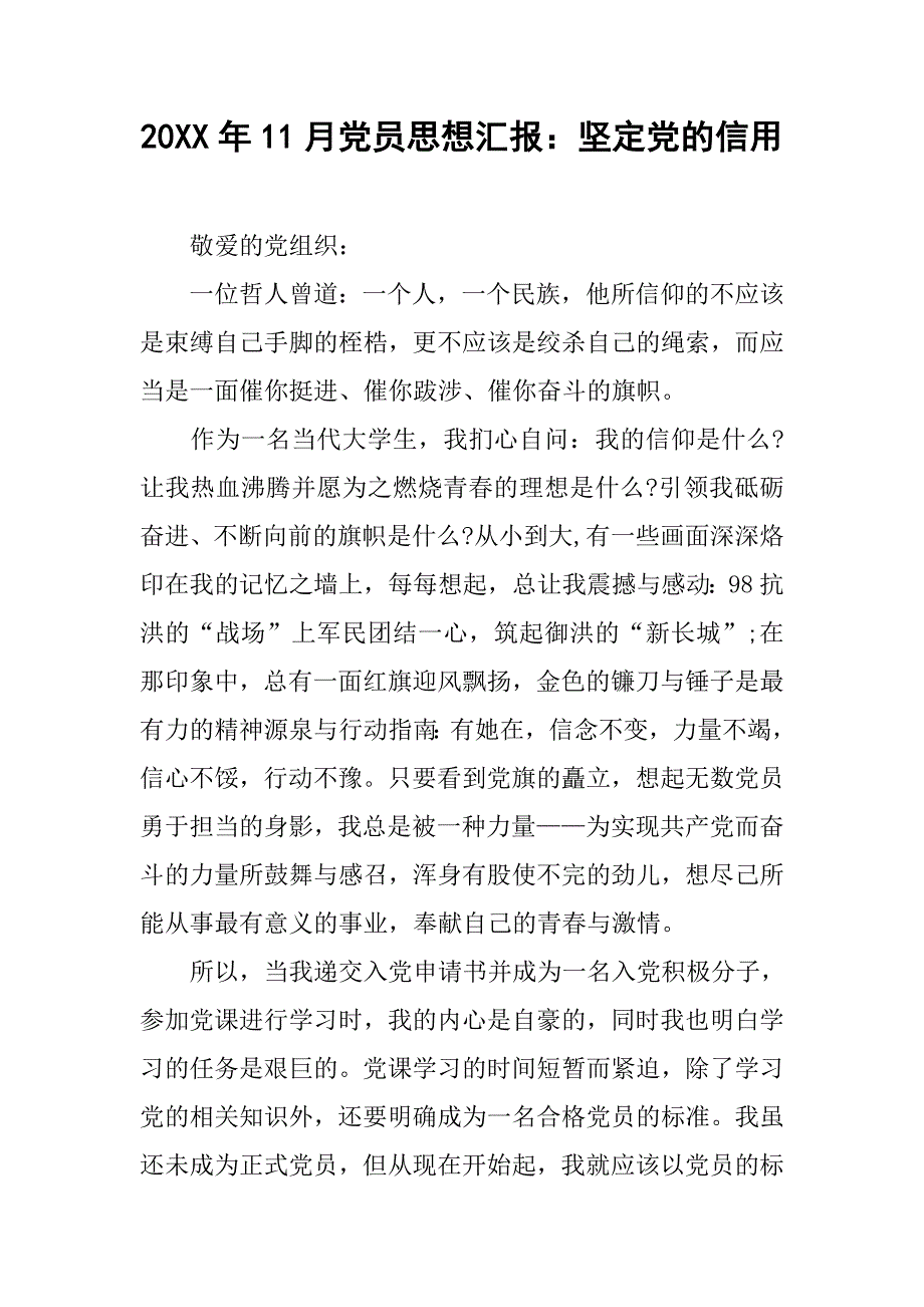 20xx年11月党员思想汇报：坚定党的信用_第1页