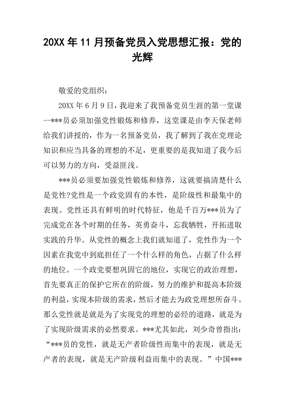 20xx年11月预备党员入党思想汇报：党的光辉_第1页