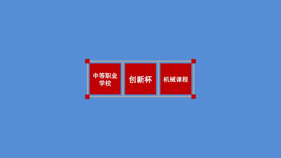 低速车削三角形外螺纹 周建军创新杯说课大赛国赛说课课件_第3页