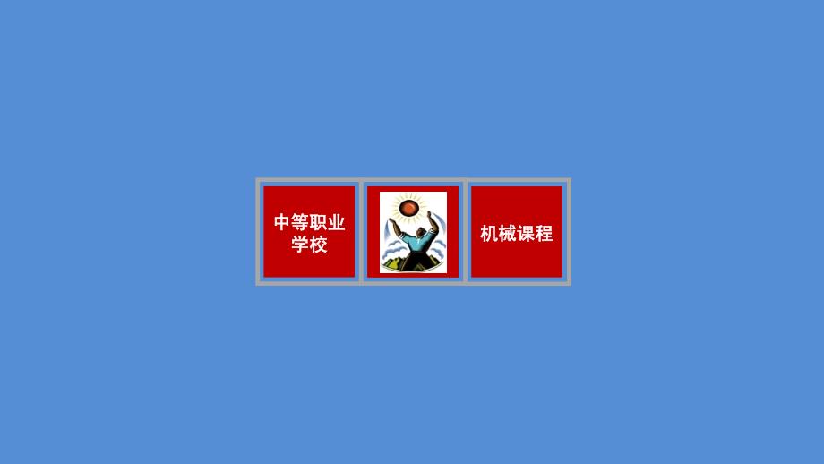 低速车削三角形外螺纹 周建军创新杯说课大赛国赛说课课件_第4页