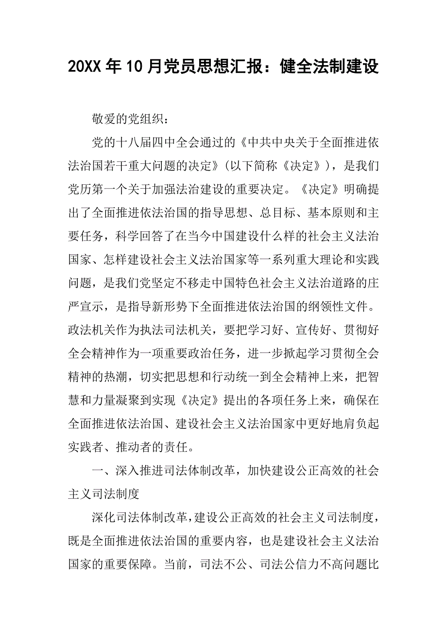 20xx年10月党员思想汇报：健全法制建设_第1页