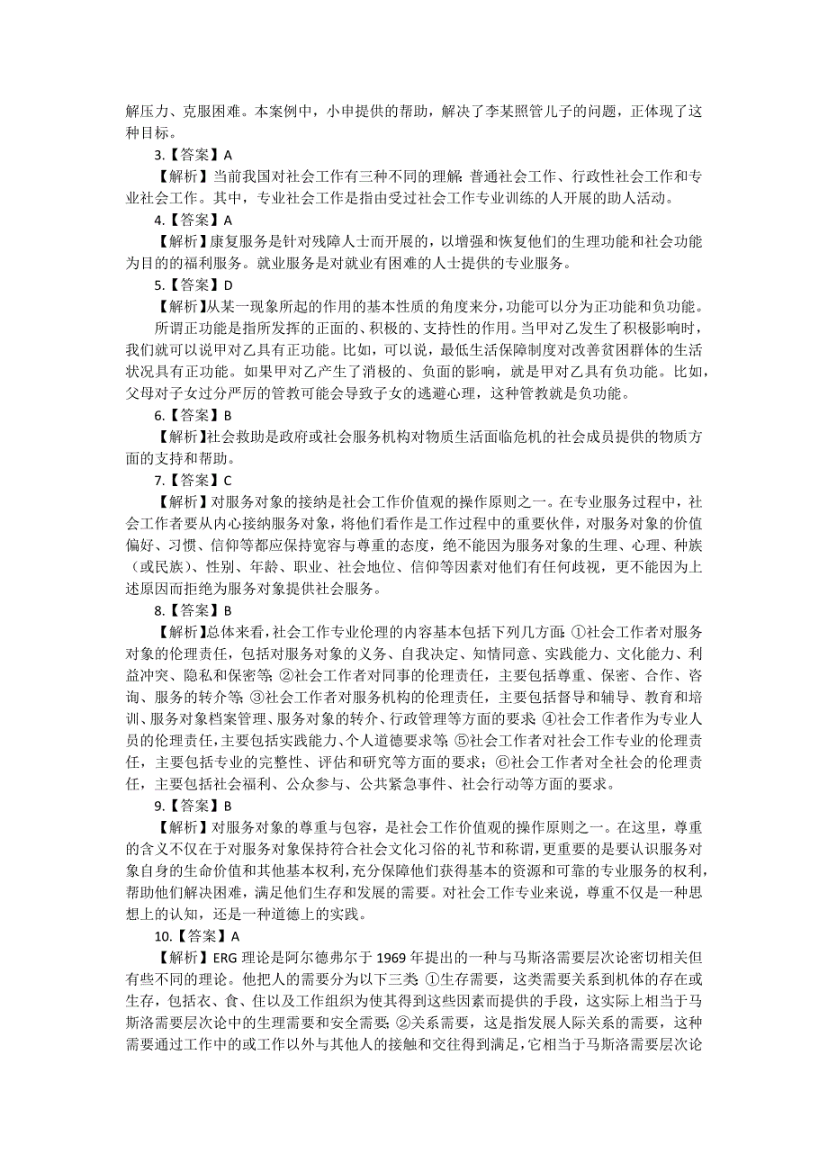 2016年初级社会工作者-初级实务真题_第4页