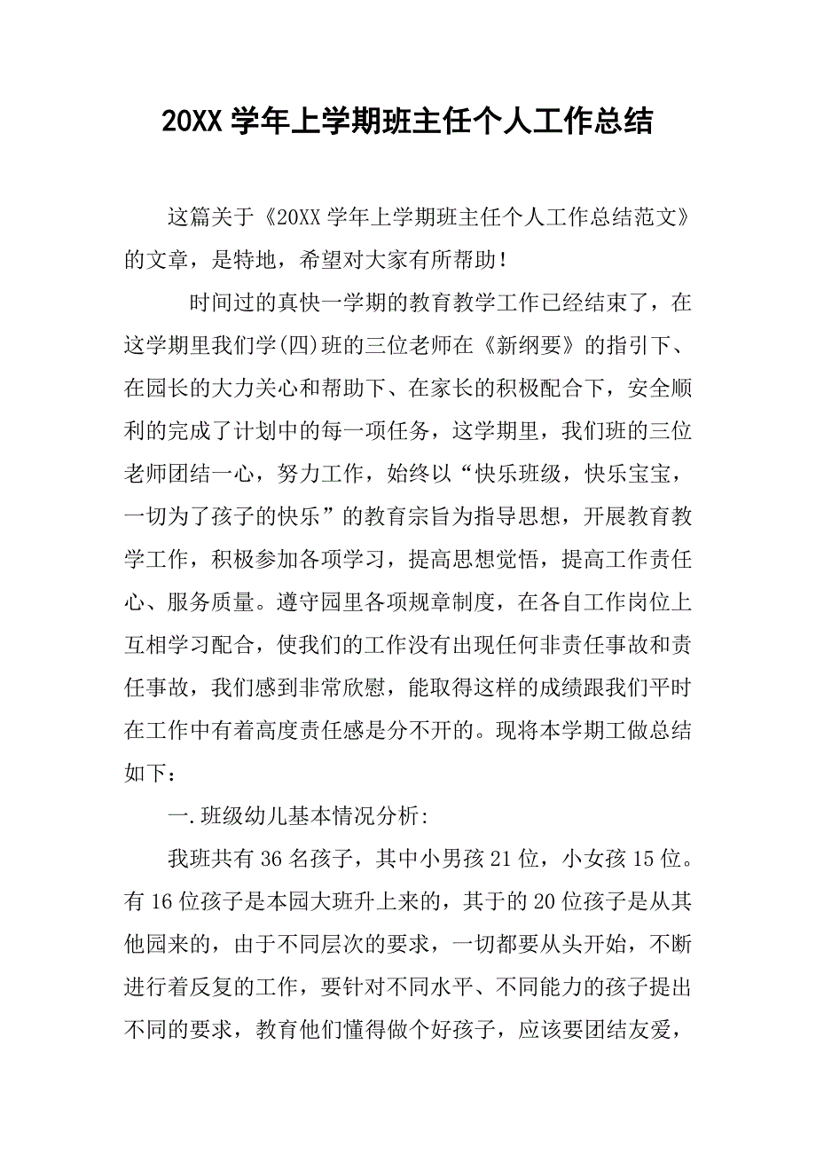 20xx学年上学期班主任个人工作总结_第1页