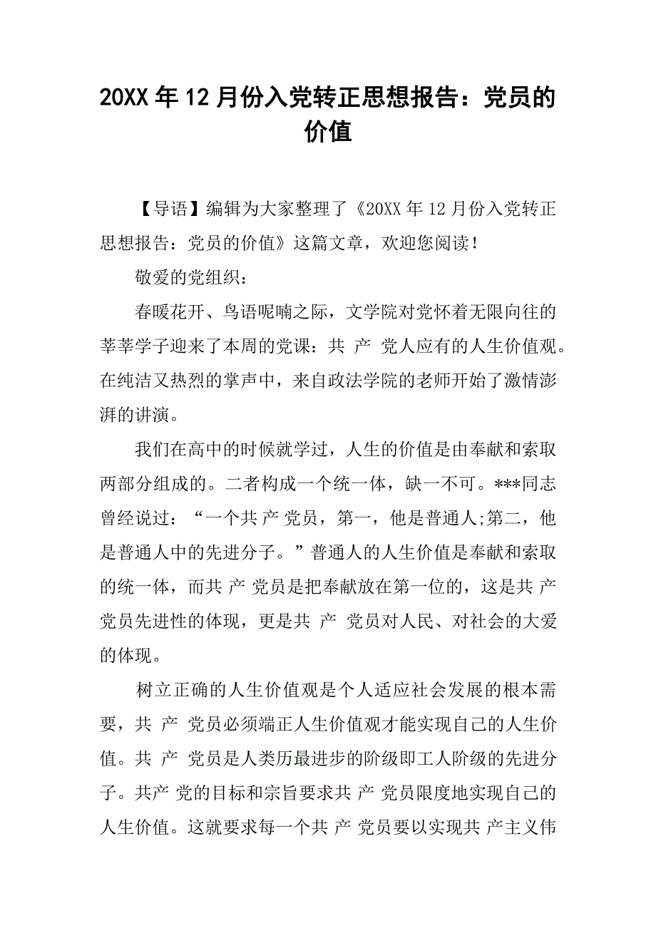 20xx年12月份入党转正思想报告：党员的价值_第1页