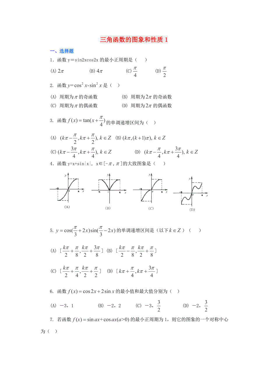 2014届北京四中高考数学一轮复习基础巩固检测：《三角函数的图象和性质》1_第1页