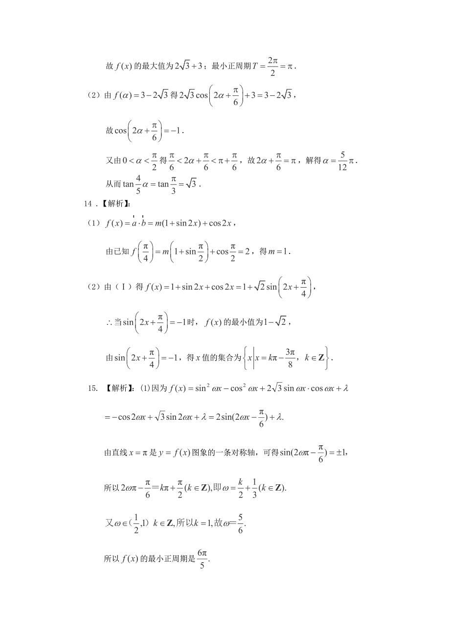 2014届北京四中高考数学一轮复习基础巩固检测：《三角函数的图象和性质》1_第5页