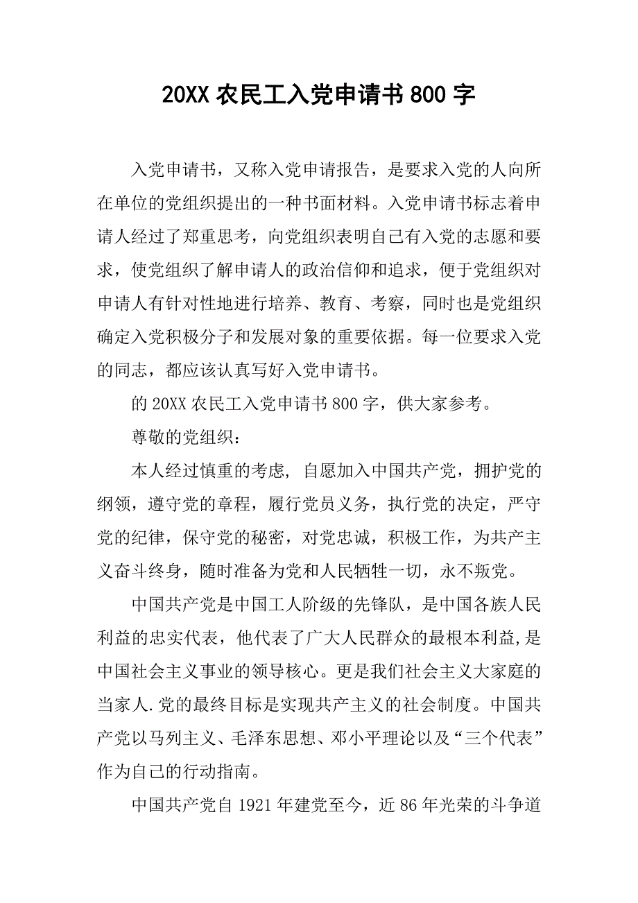 20xx农民工入党申请书800字_第1页