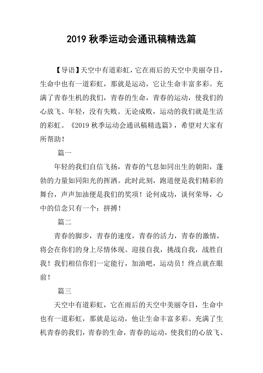 2019秋季运动会通讯稿精选篇_第1页