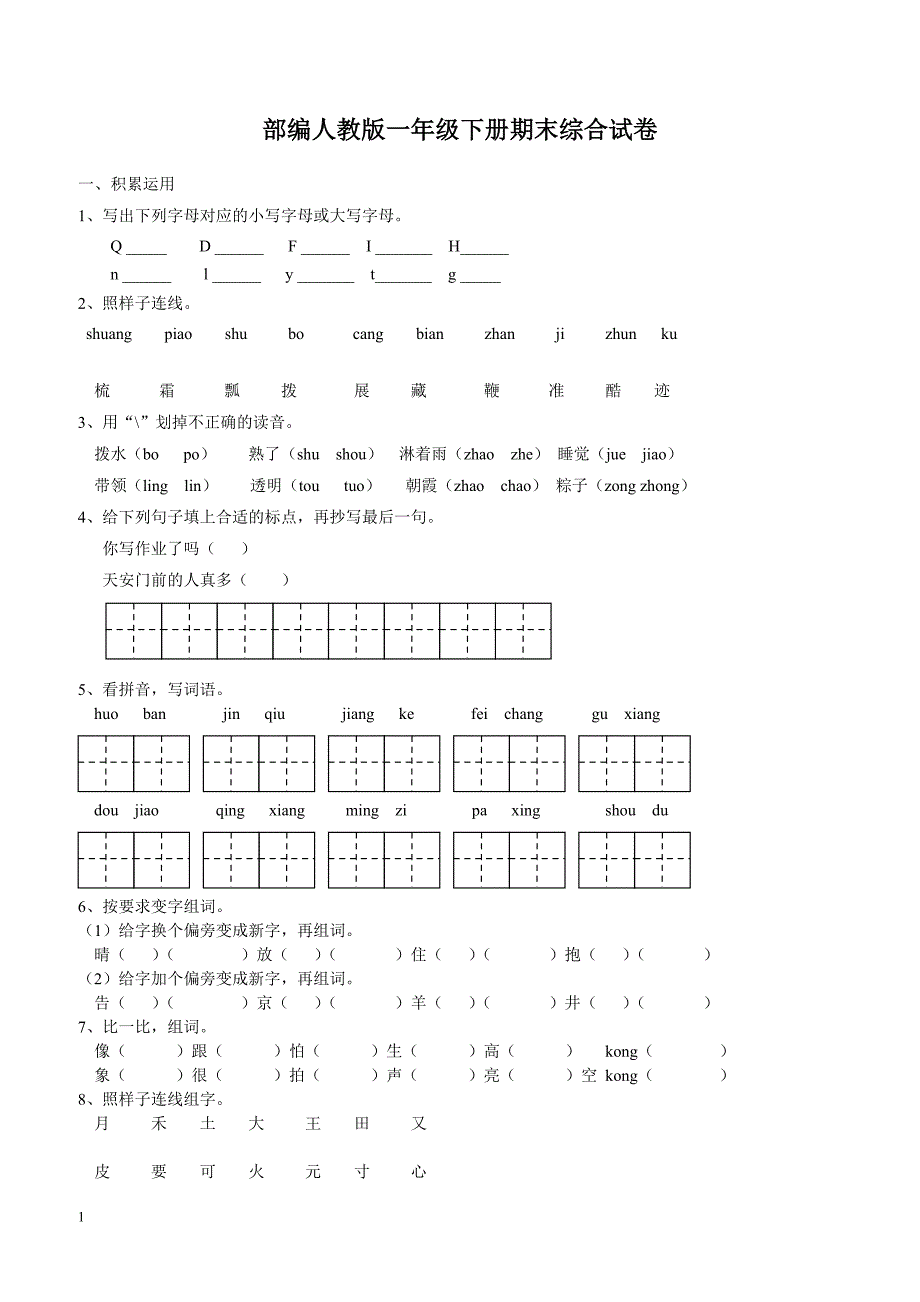 部编人教版一年下册语文期末试卷_第1页