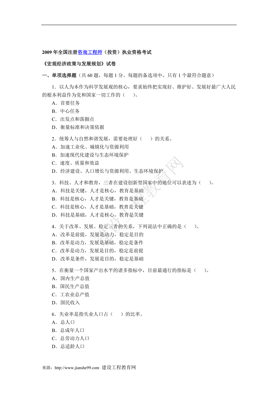 2009年咨询工程师考试《宏观经济政策与发展规划》真题_第1页