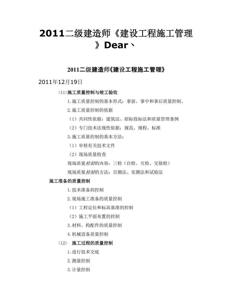 2011二级建造师《建设工程施工管理》dear丶_第1页