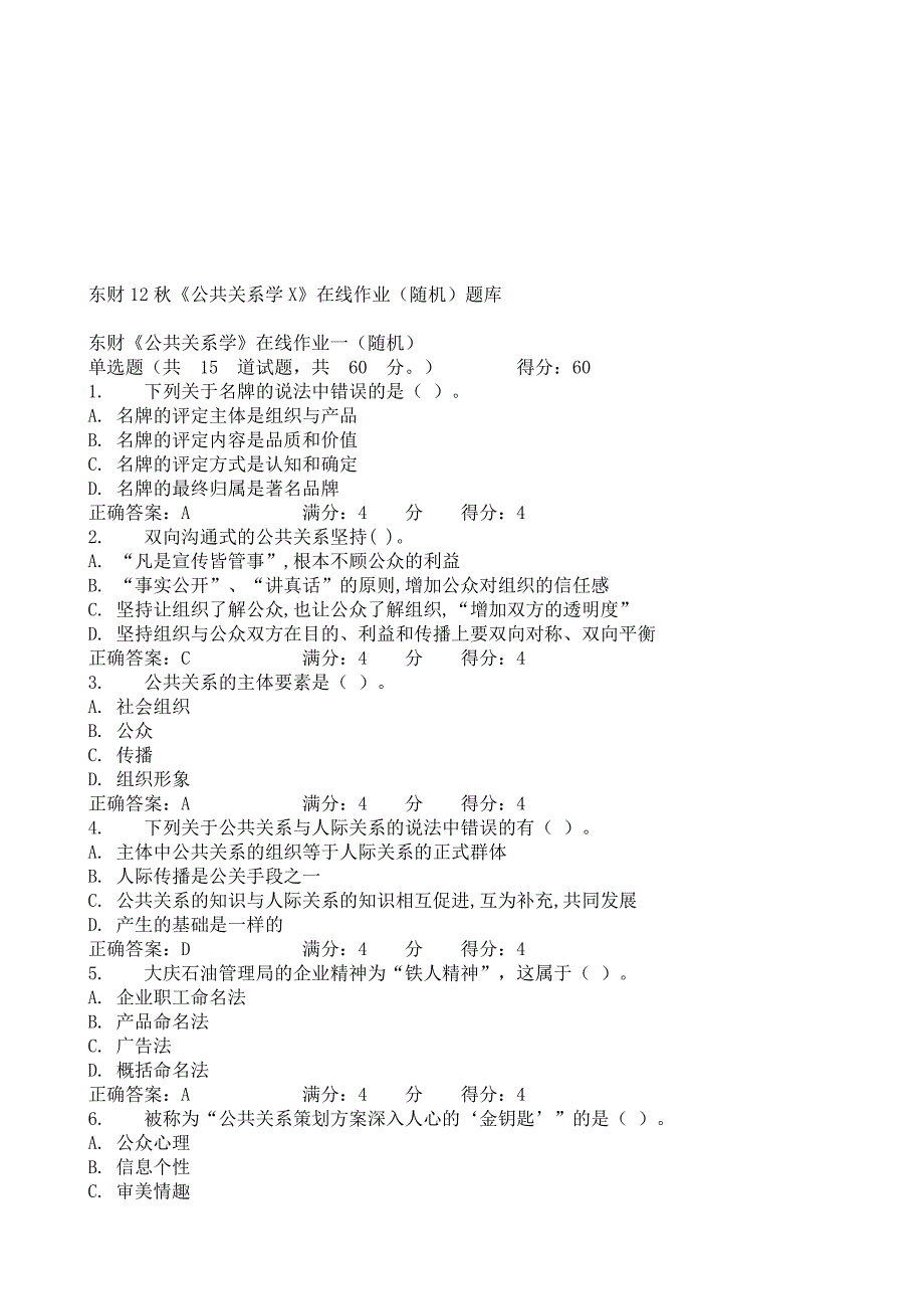 [专题]东财12秋《公共关系学x》在线作业(随机)题库_第1页