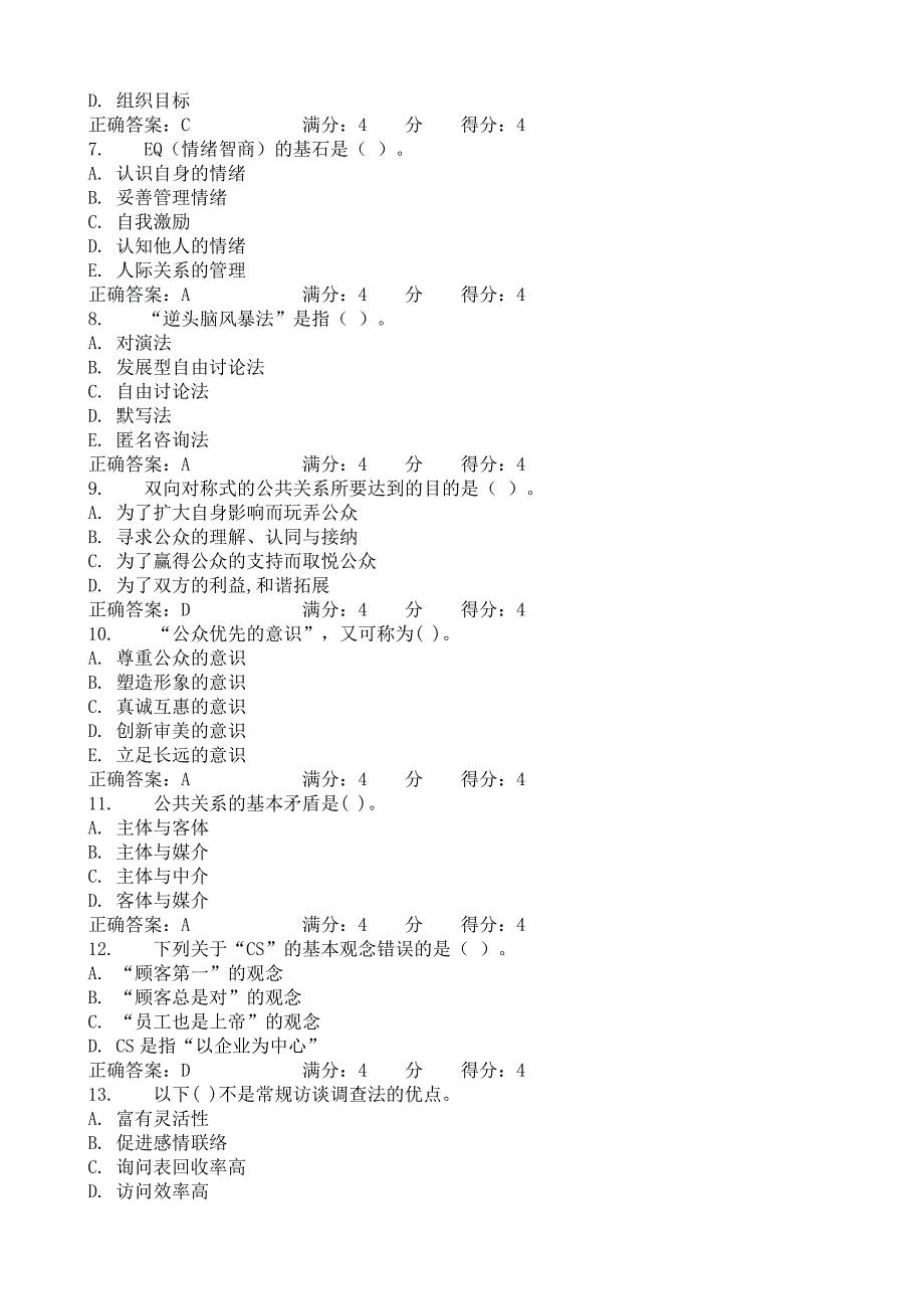 [专题]东财12秋《公共关系学x》在线作业(随机)题库_第2页