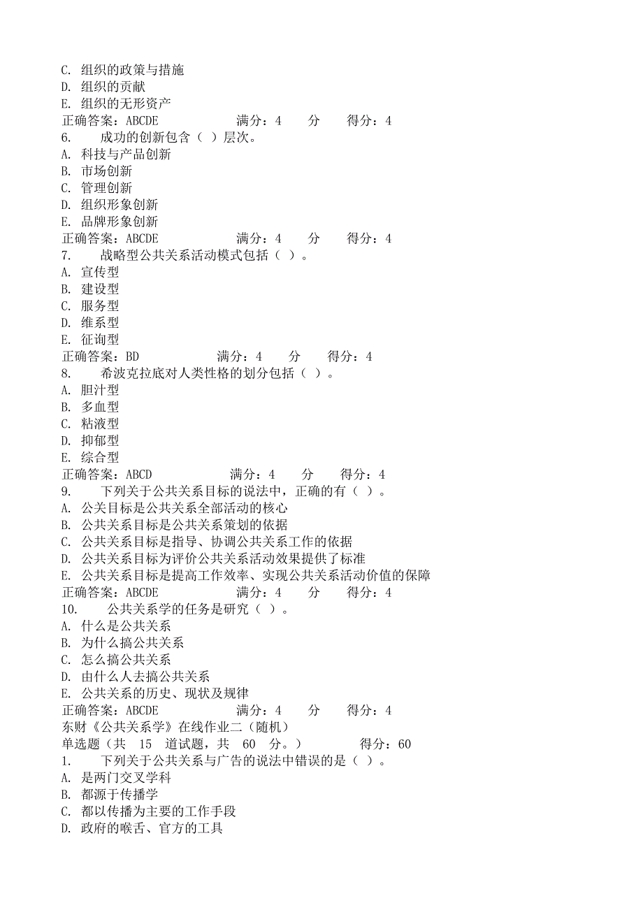 [专题]东财12秋《公共关系学x》在线作业(随机)题库_第4页