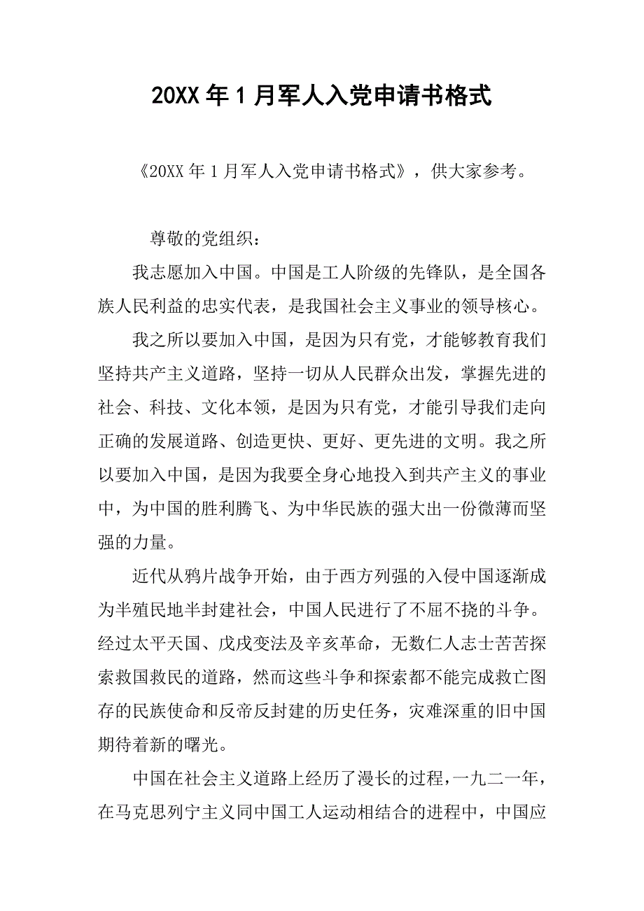 20年1月军人入党申请书格式_第1页