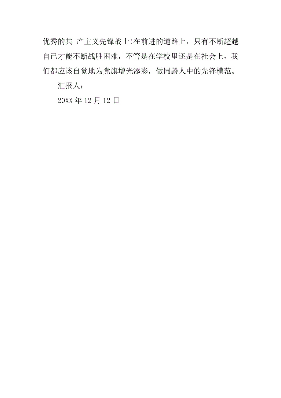 20xx年12月份入党思想报告：重温烈士先进事迹_第3页