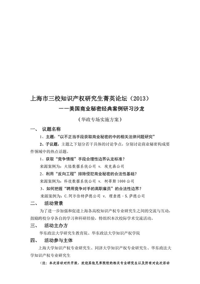 三校知识产权研究生菁英论坛华政专场实施方案