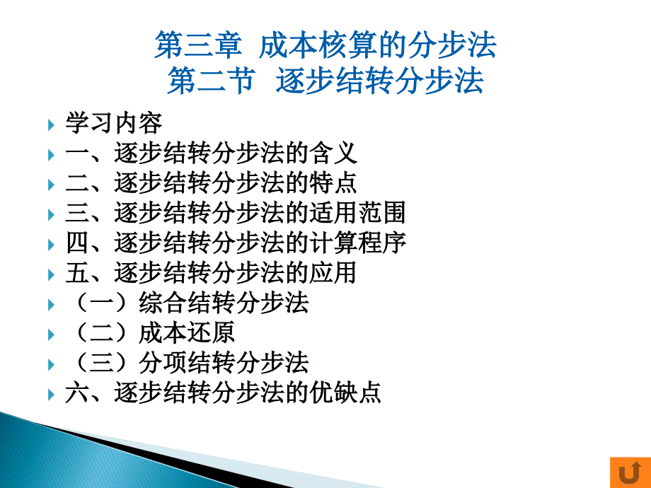 成本核算实务 柯于珍第三章 成本核算的分步法 第二节_第1页