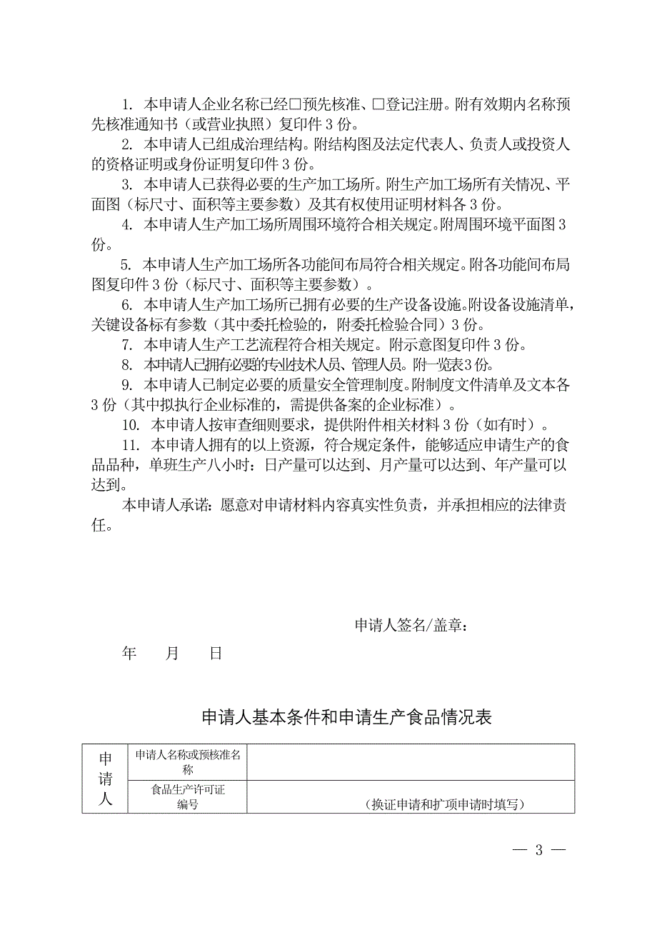 2、新版食品生产许可证申请书(空白表)(最新整理by阿拉蕾)_第3页