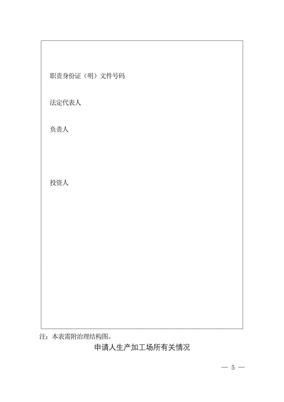 2、新版食品生产许可证申请书(空白表)(最新整理by阿拉蕾)_第5页