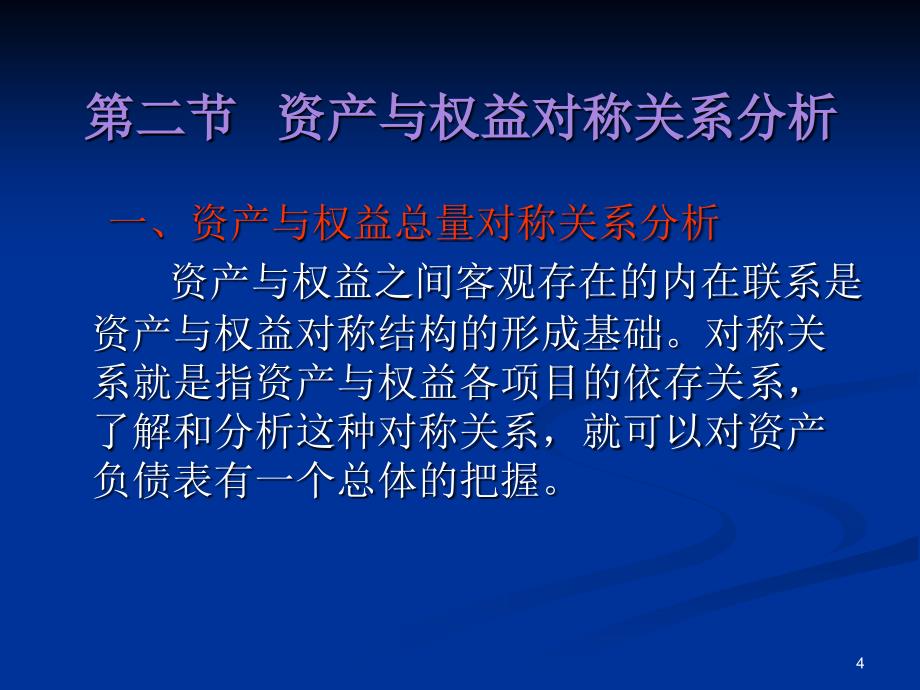 新 会计报表分析第五版 杜晓光 课件及答案第四章 资产与资本_第4页