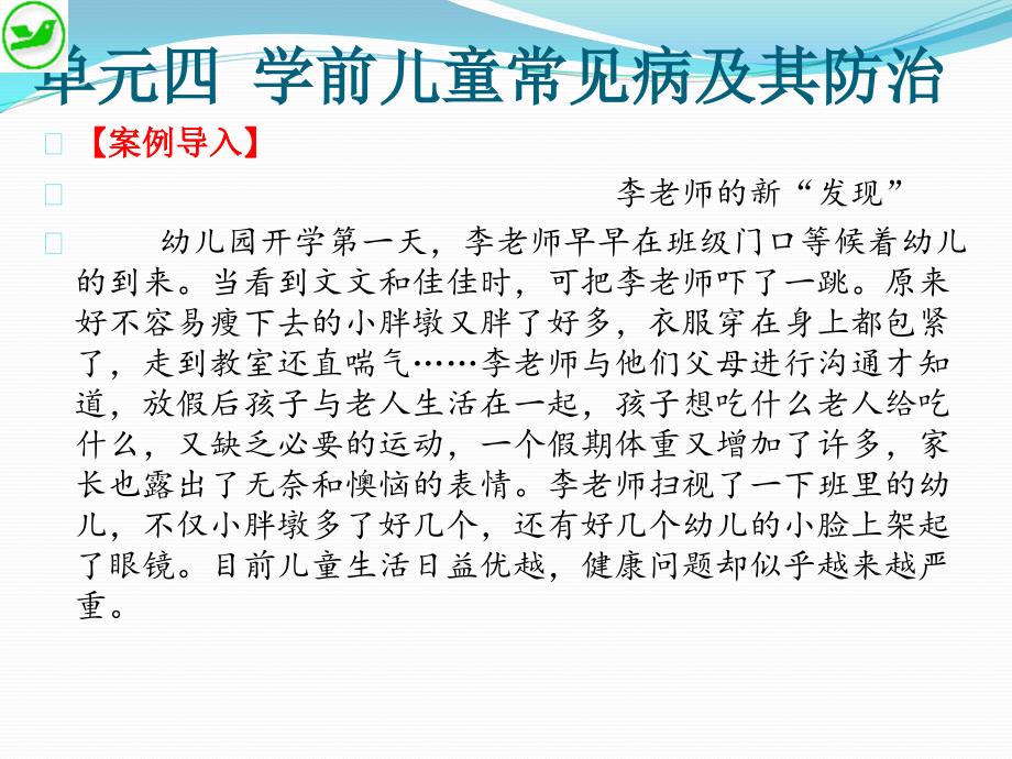 学前儿童卫生与保健 高职 学前教育《学前儿童卫生与保健》课件——单元四_第2页