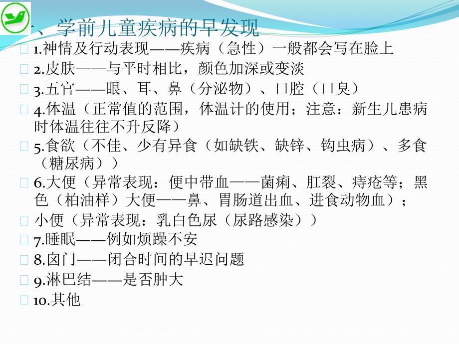 学前儿童卫生与保健 高职 学前教育《学前儿童卫生与保健》课件——单元四_第4页