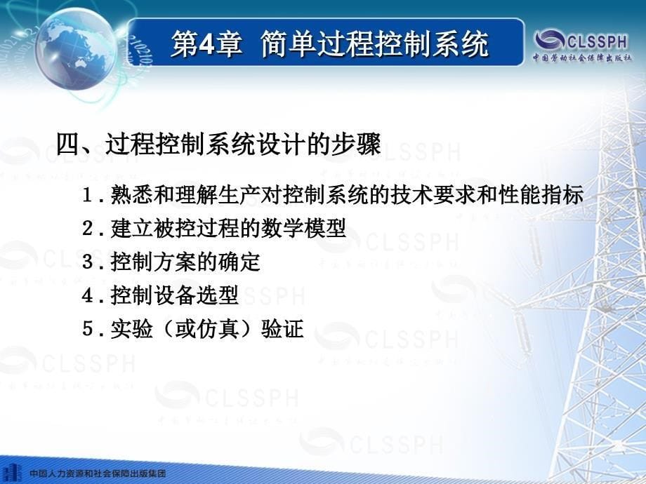 劳动出版社《过程控制技术》-B02-1727第4章 简单过程控制系统_第5页