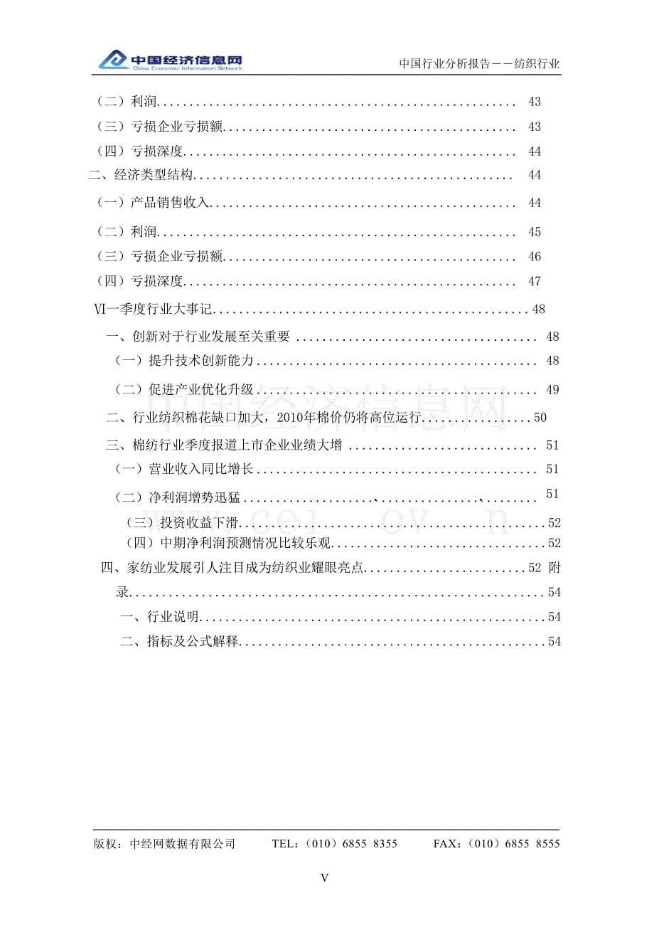 2010年1季度中国纺织行业分析报告_第5页