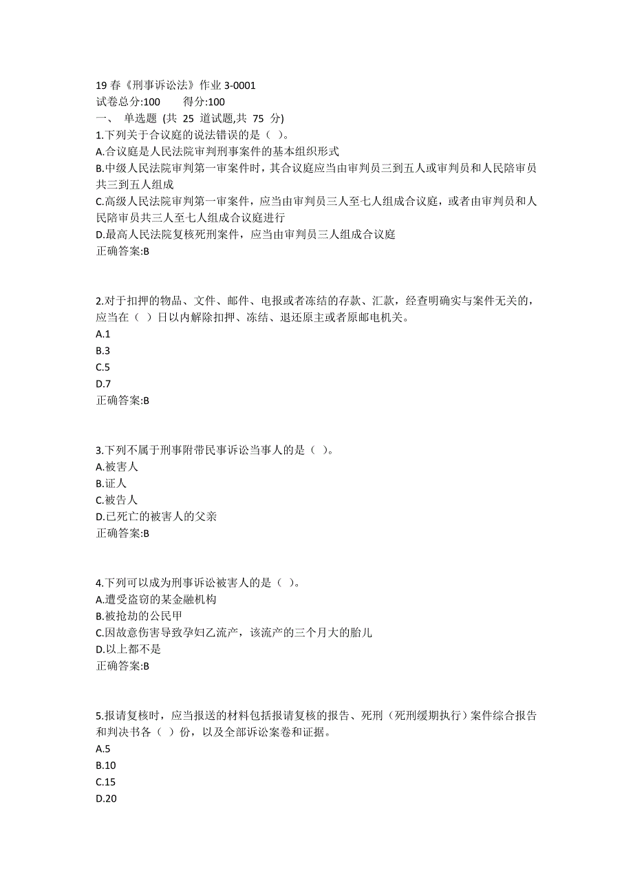 北语19春《刑事诉讼法》作业3_第1页