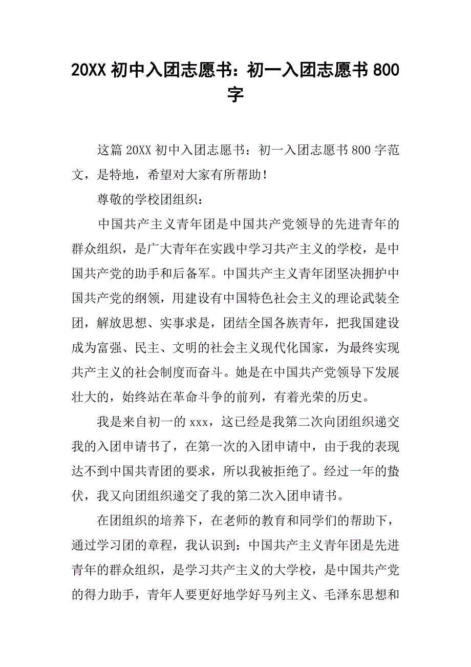 20xx初中入团志愿书：初一入团志愿书800字_第1页