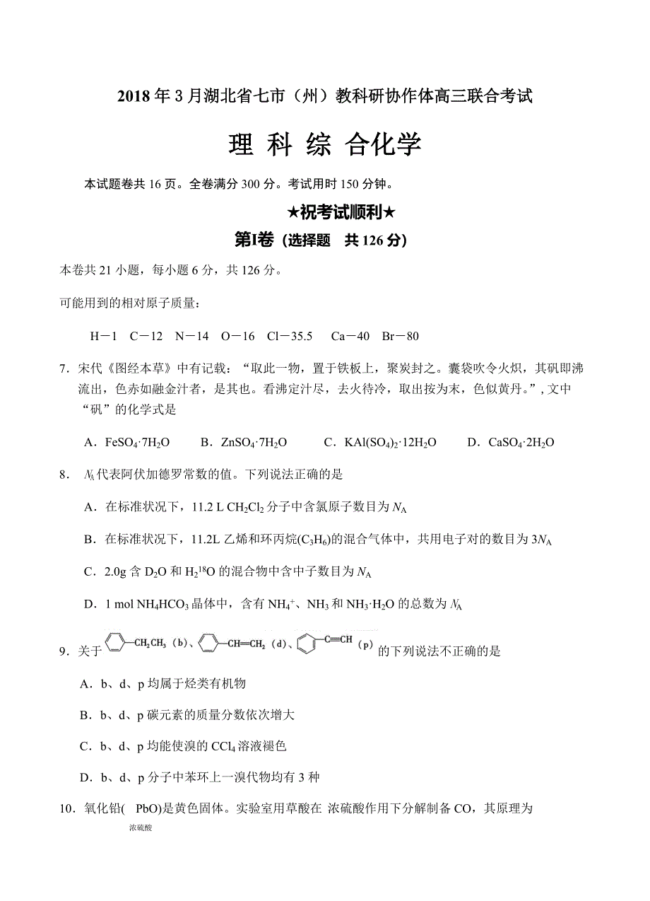 湖北省七市（州）2018届高三3月联合调研考试理综化学试卷含答案_第1页