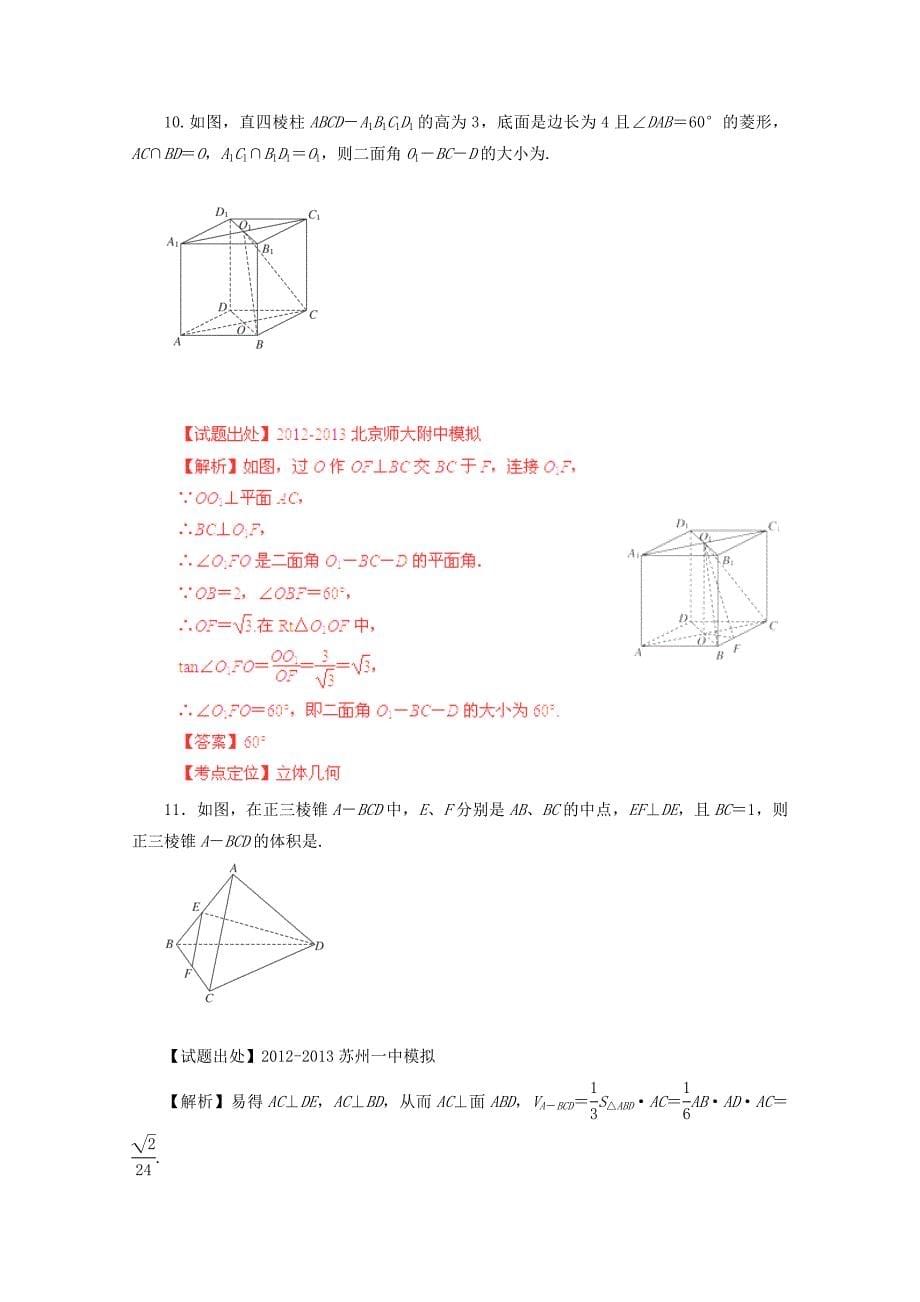 2013高考数学二轮复习精品资料专题07立体几何名校组合测试题教师版）_第5页