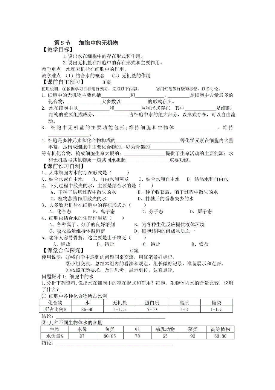 2013山东省乐陵一中高一生物学案：2.5《细胞中的无机物》（2）_第1页