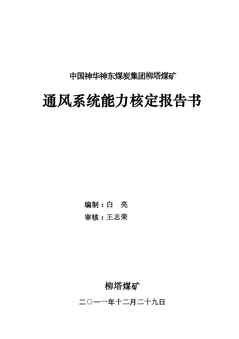 2012年通风能力核定(柳塔煤矿)(最新整理by阿拉蕾)_第1页