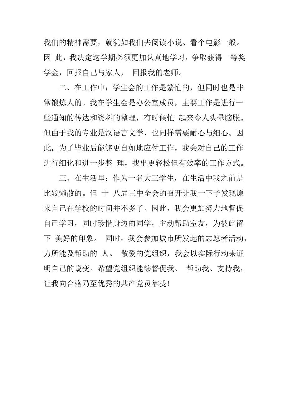 20xx年11月学习三中全会思想汇报1500字_第3页