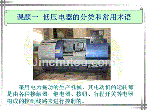 劳动出版社精品课件 《电力拖动控制线路与技能训练（第四版）》 A045989课题一低压电器的分类和常用术语