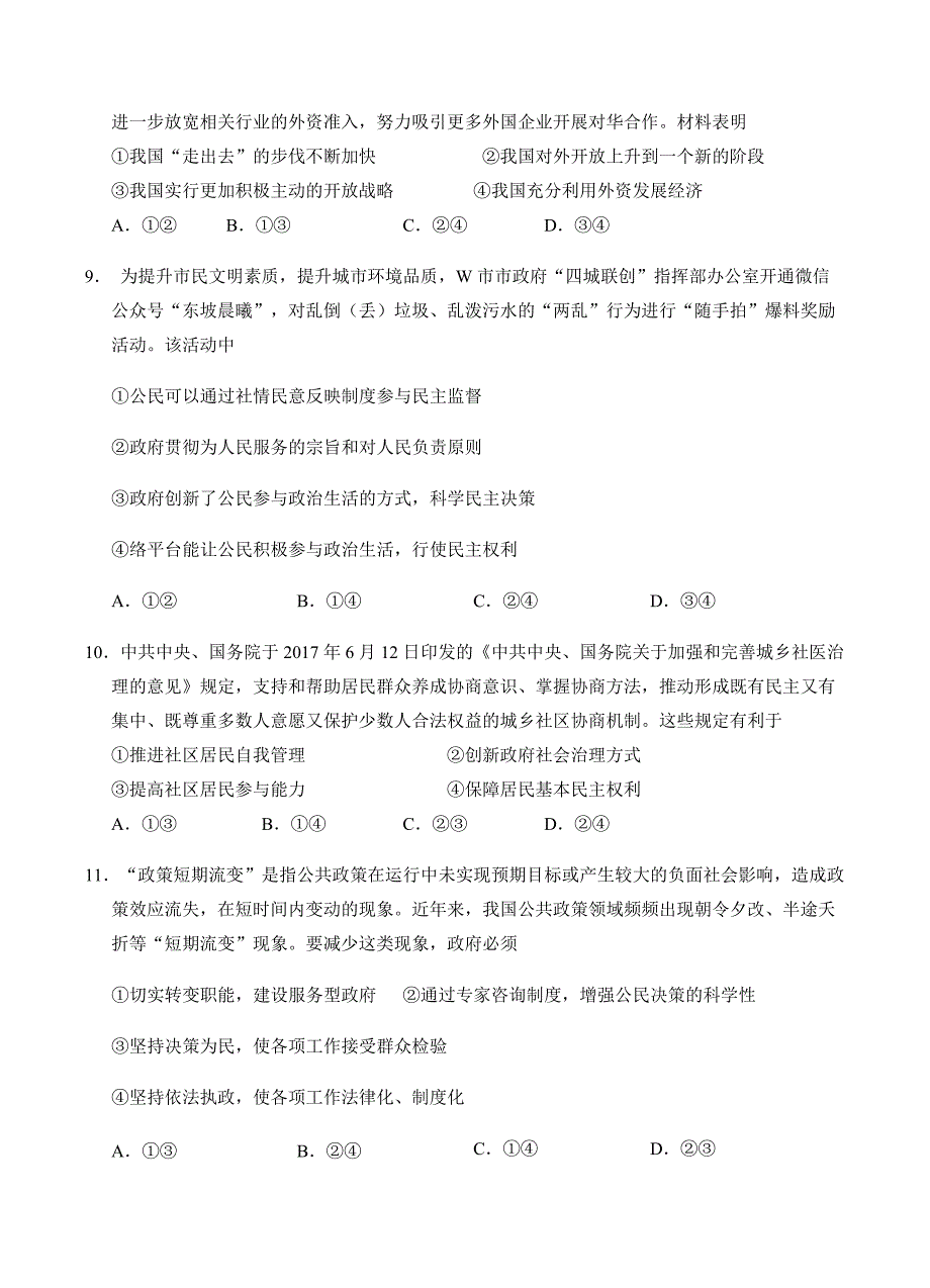 吉林省长春市实验中学2019届高三上学期开学考试政治试卷含答案_第4页