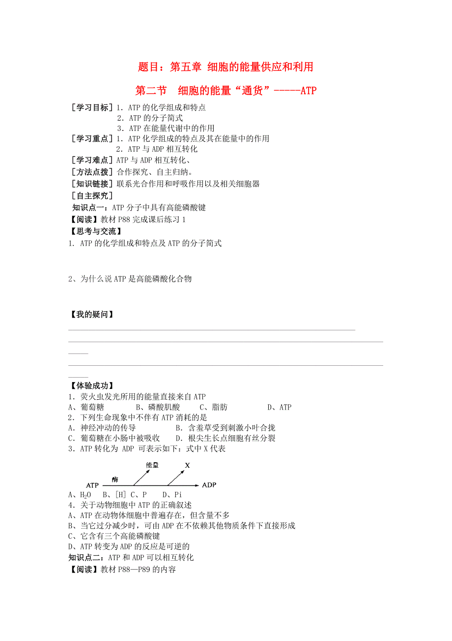 2014-2015学年高一生物学案：第二节细胞的能量“通货”atp》（人教版必修一）_第1页