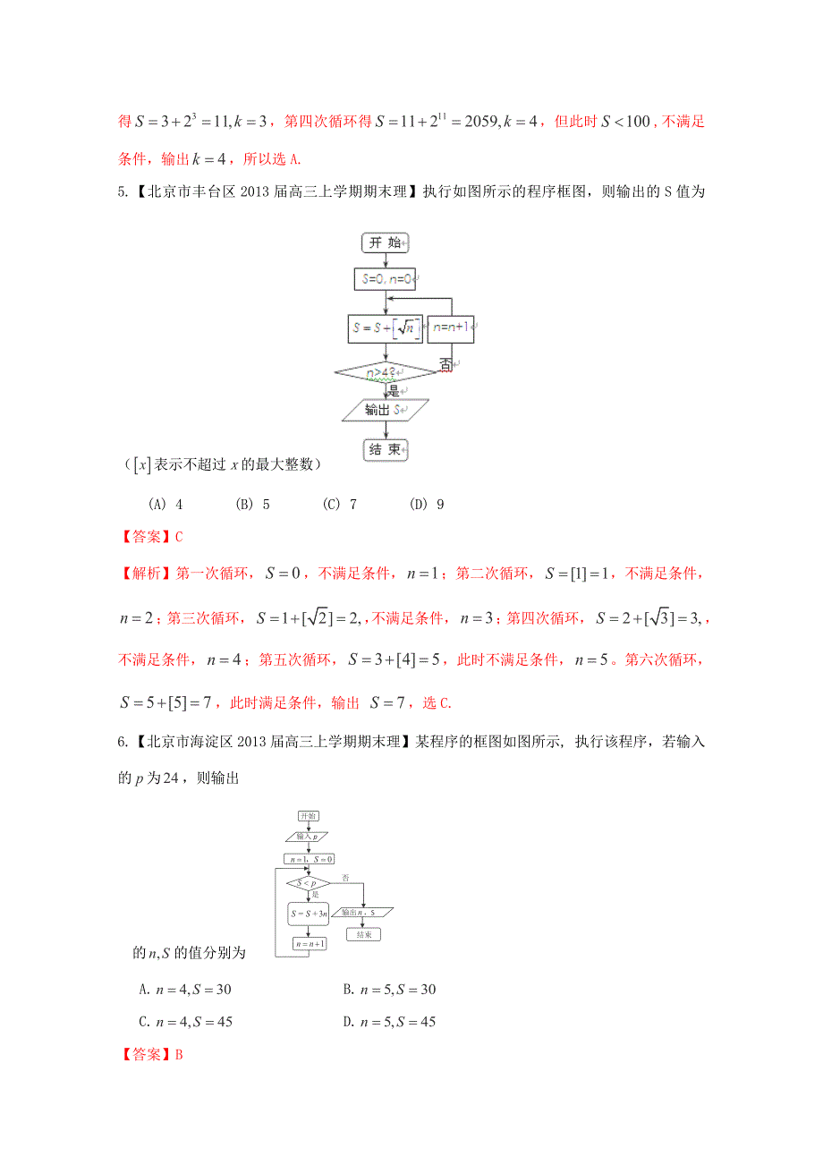2013高考备考各地试题解析分类汇编（二）理科数学：14程序框图_第3页