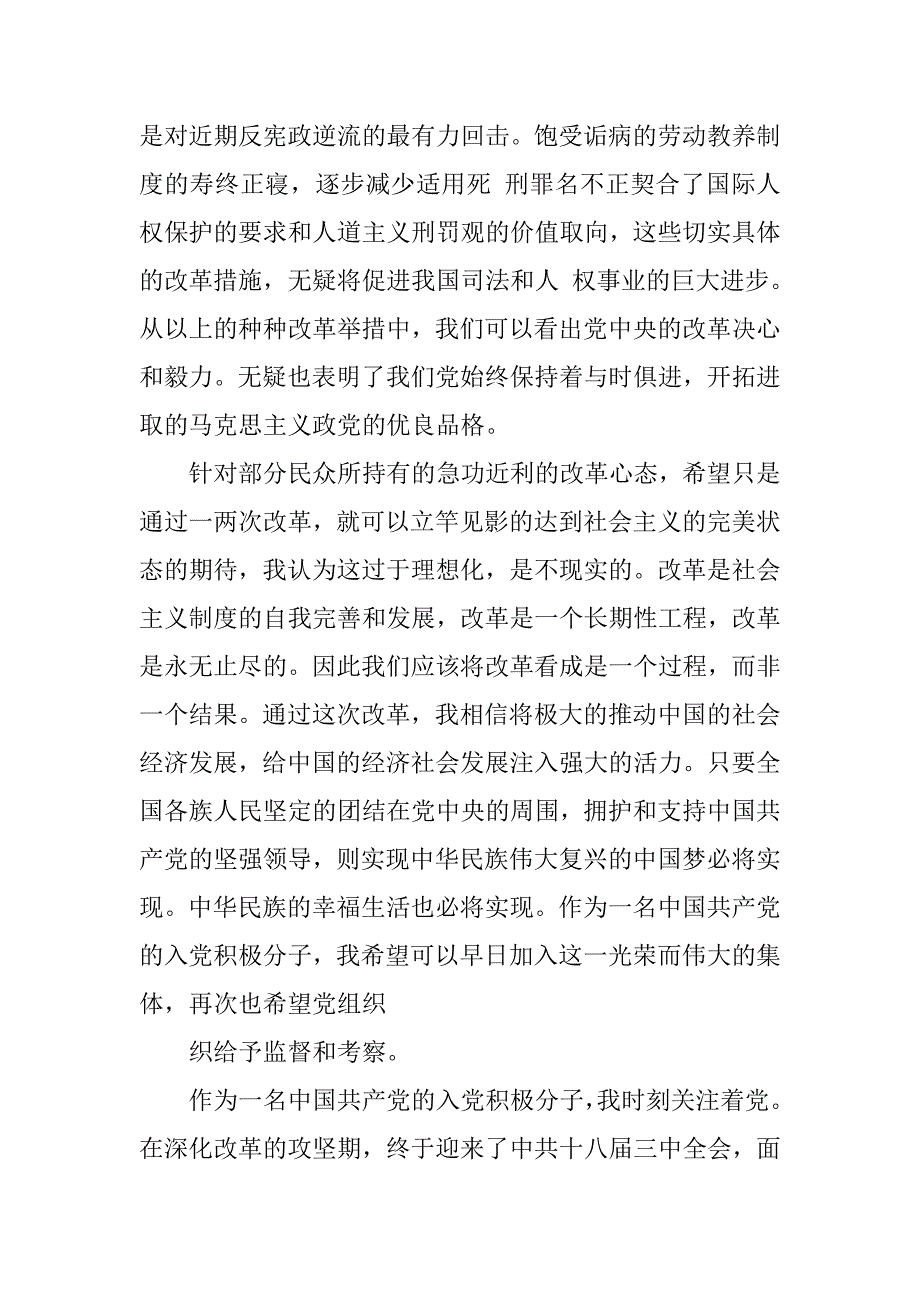 20xx入党积极分子十八届三中全会思想汇报_第3页