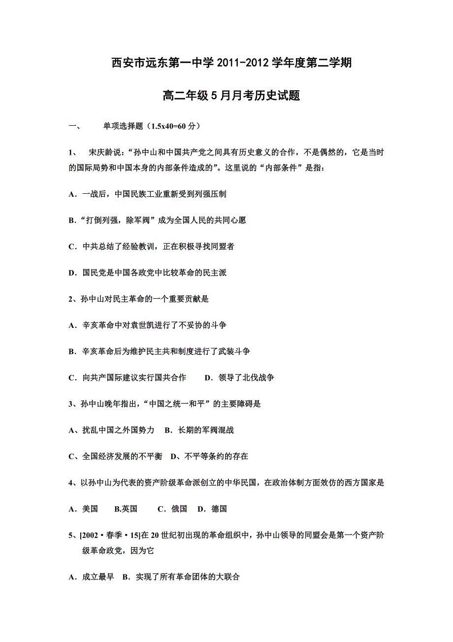 2011-2012学年陕西省西安市远东第一中学高二下学期5月考试历史试题（无答案）_第1页