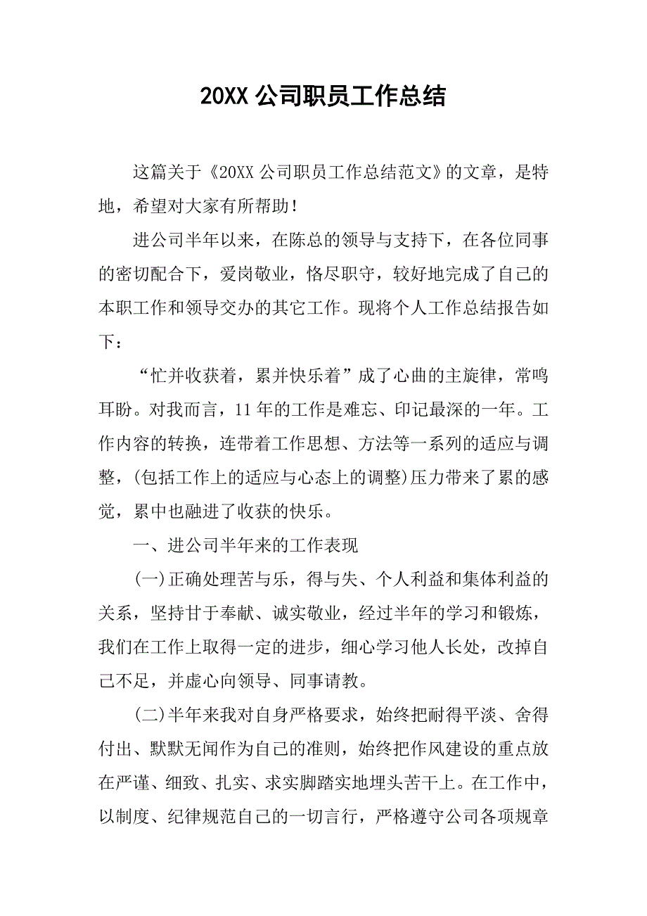 20xx公司职员工作总结_第1页