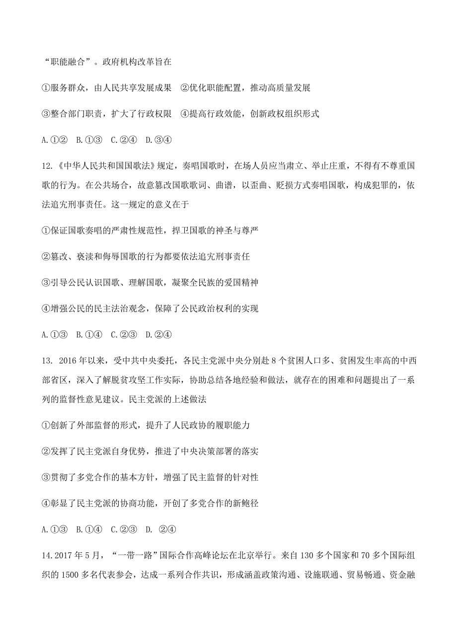 河南省中原名校2019届高三第一次质量考评政治试卷含答案_第5页