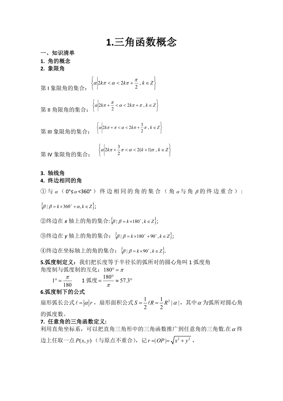 2012届新课标数学高考一轮复习教案：5.1三角函数概念_第1页