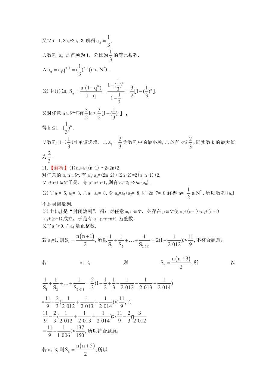2014届湖北高考数学（理）一轮复习专项训练：5.5《数列的综合应用》（新人教a版）_第5页