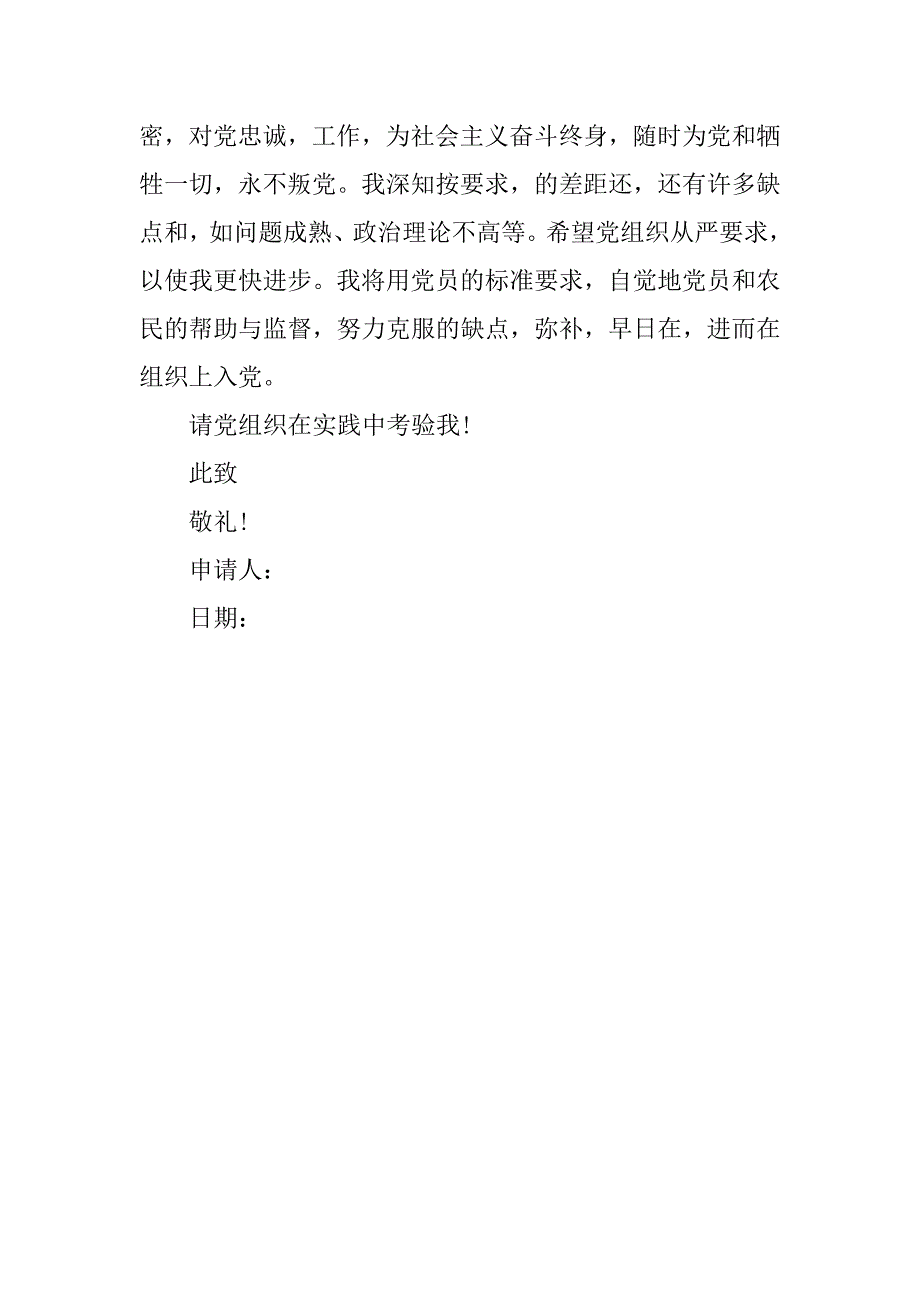 20xx农民入党申请书范例_第4页